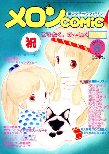 Melon Comic No. 01, メロンコミック 昭和59年6月号 cover