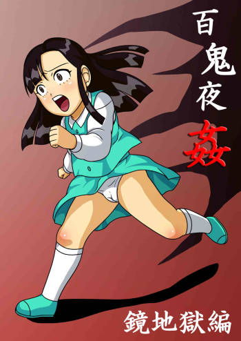 Hyakki Yakan - Kagami Jigoku-hen Umimasu! cover