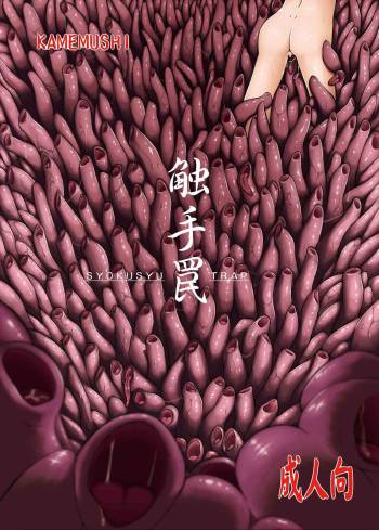 Shokushu Wana cover