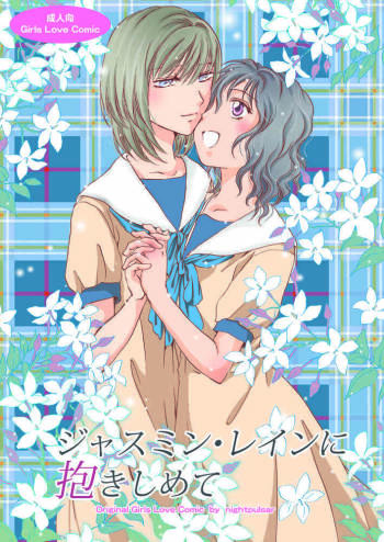 jasumin・reinnidakishimete cover