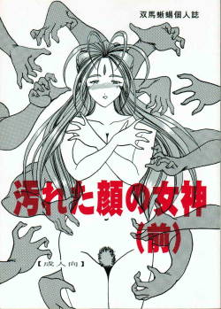 (SC13) [WHITE ELEPHANT (Souma・Monooki 2tsu・Rousoku)] Yogoreta Kao no Megami (Zen) (Oh My Goddess!)