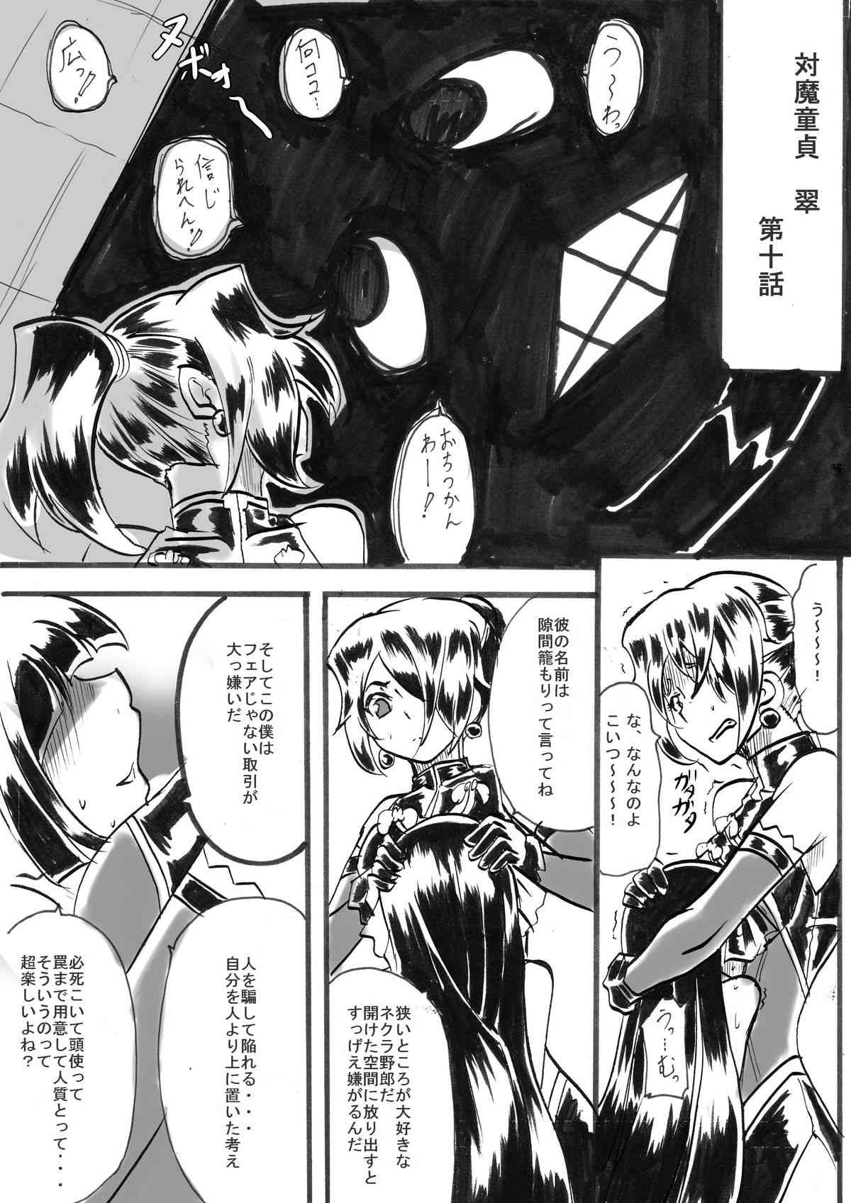 「対魔童貞　翠」　接触編　第十話 page 2 full