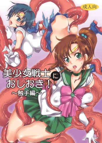 Bishoujo senshi ni oshioki! ~ Shokushu-hen ~ ! cover