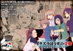 イタズラぼうずの受難 -過激派女子達の逆襲-