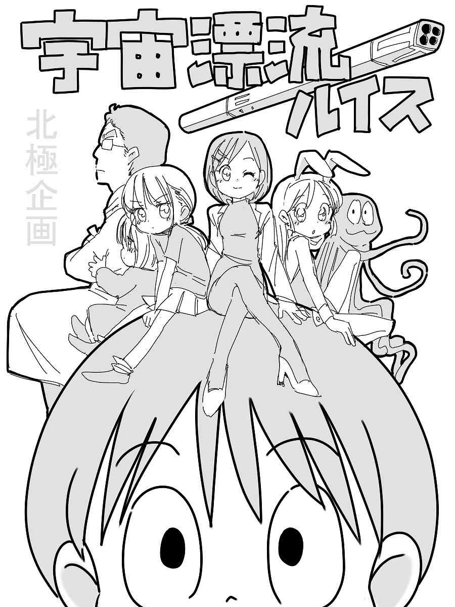［北極企画］宇宙漂流ルイス page 1 full