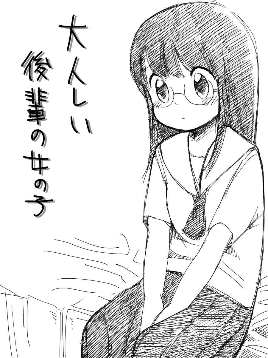 ［北極企画］大人しい後輩の女の子 page 1 full