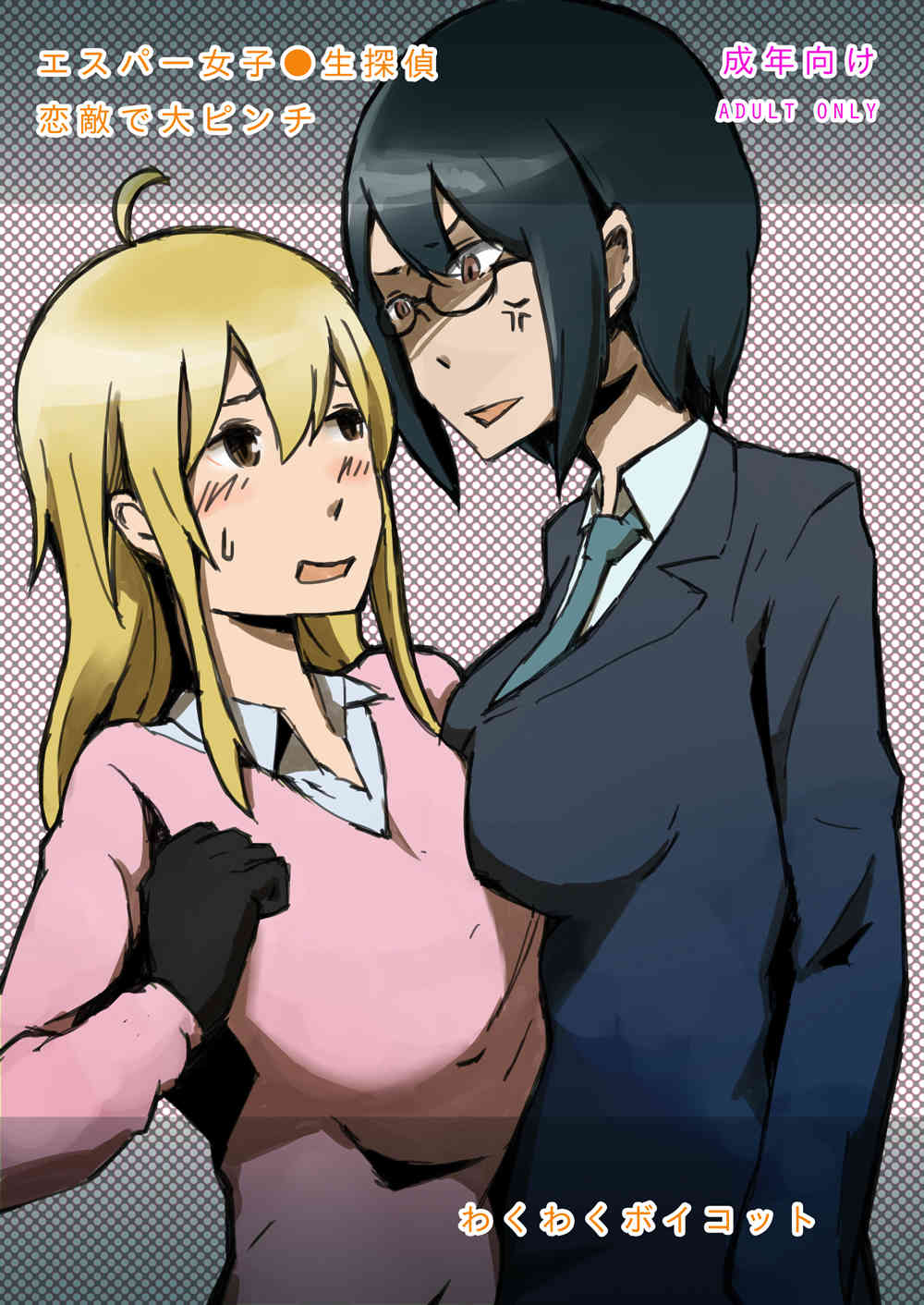 エスパー女子●生探偵恋敵で大ピンチ page 1 full