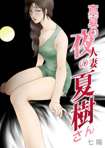 Manatsu no Yoru no Hitozuma Natsuki-san cover