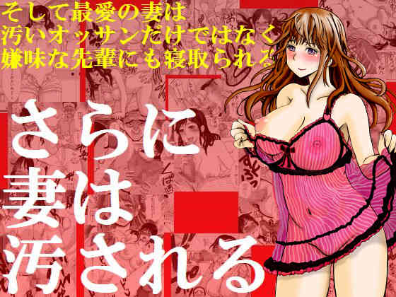 Sara ni Tsuma wa Yogosareru page 1 full