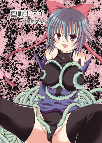 Da Senshi Ai -Mashoku Jigoku- cover