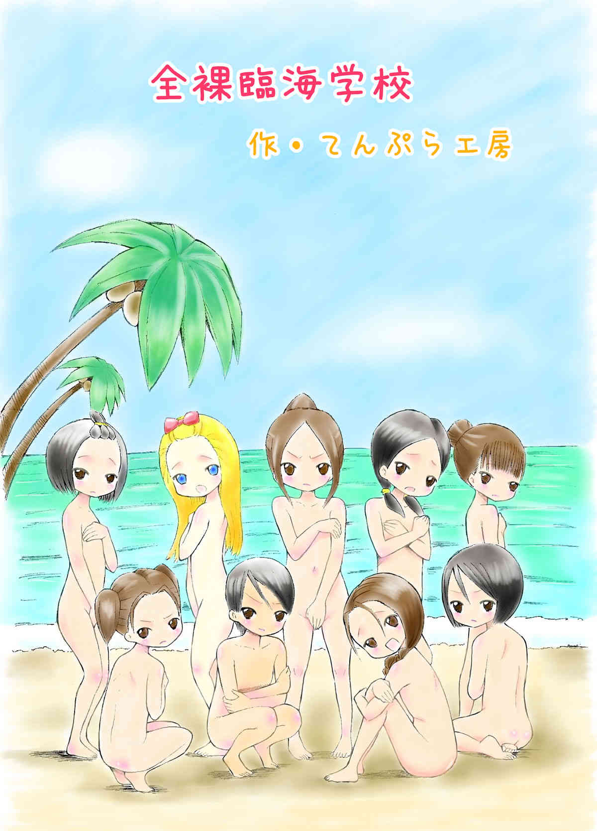 Zenra Rinkai Gakkou page 1 full