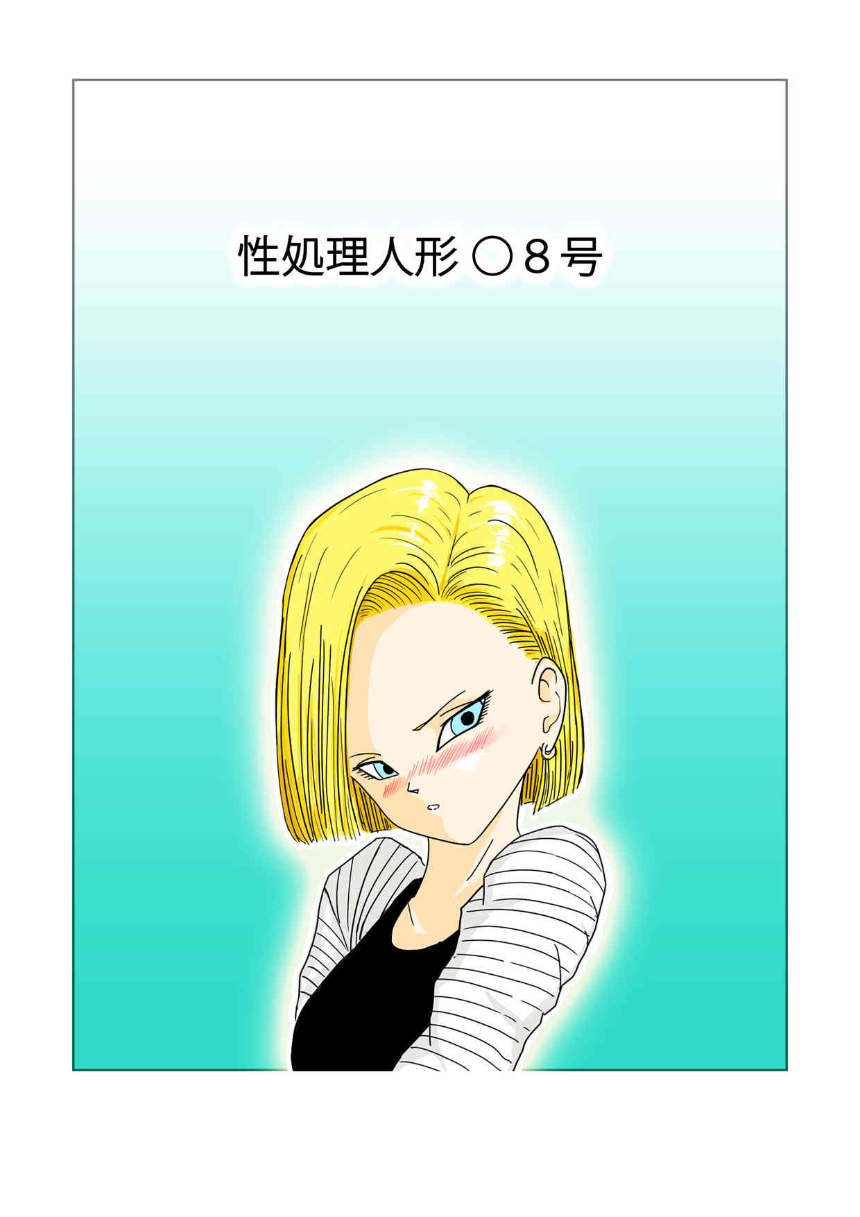 Sexual Desire Treatment Android 18 page 1 full