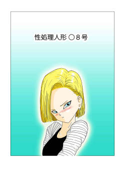 Sexual Desire Treatment Android 18