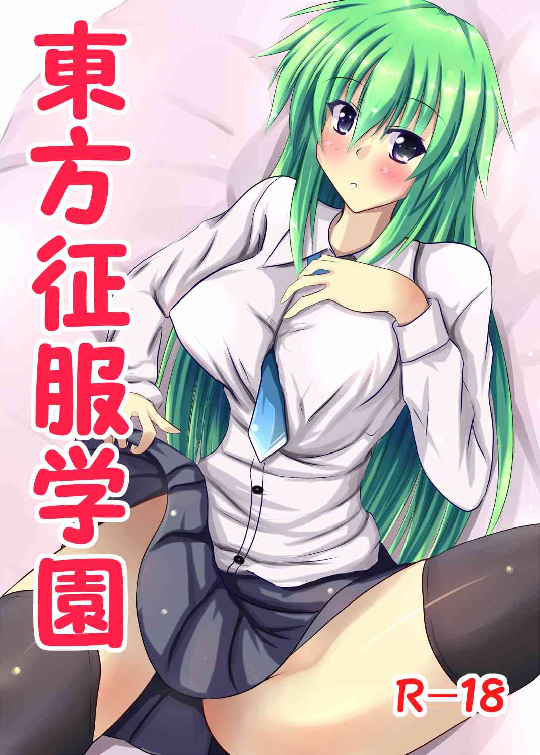 東方征服学園～童貞生徒の初めては早苗さん? page 1 full