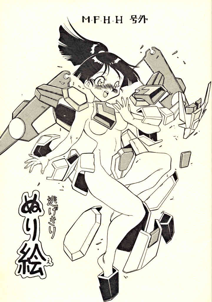 M.F.H.H. Gougai Nigekiri Nurie page 1 full