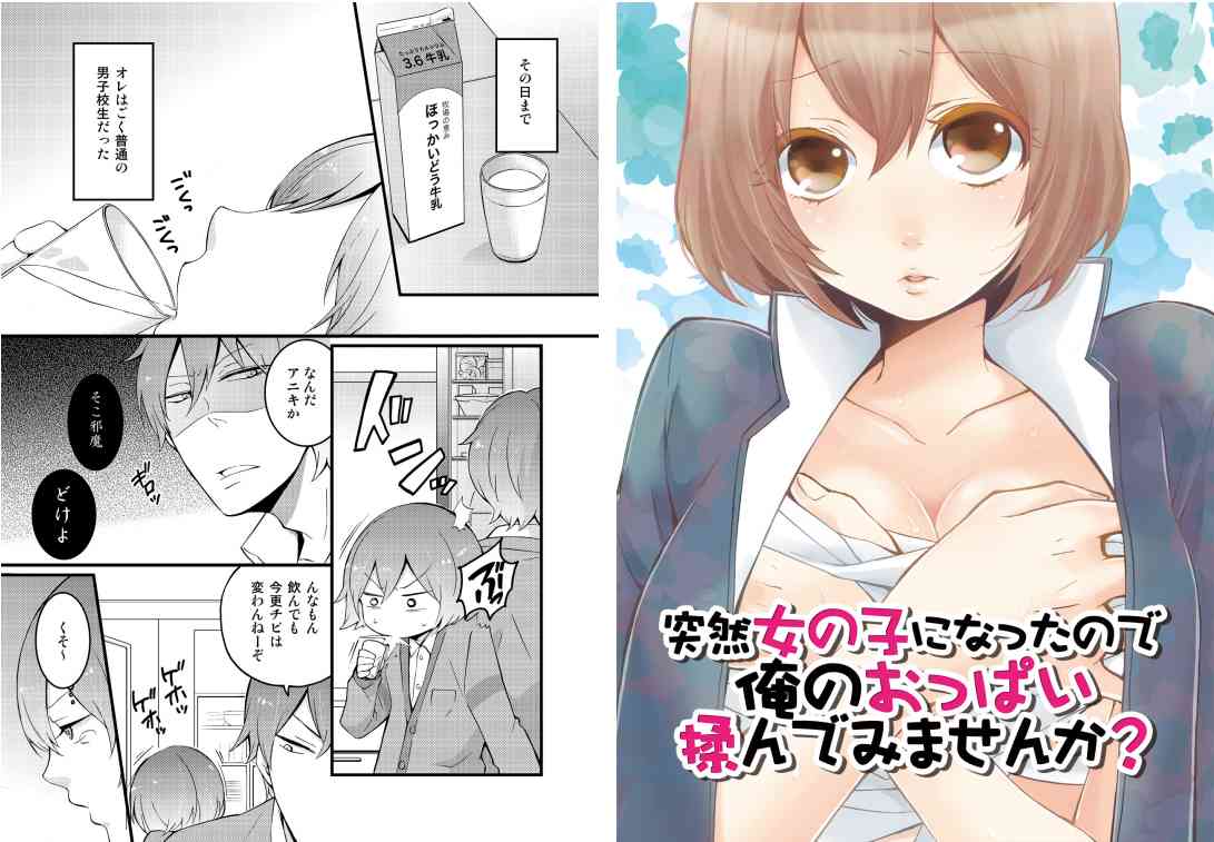 Totsuzen onnanoko ni nattanode, ore no oppai monde mimasen ka? 1 page 1 full