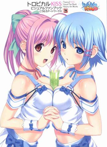 トロピカルKISS こうたろアートワークス cover