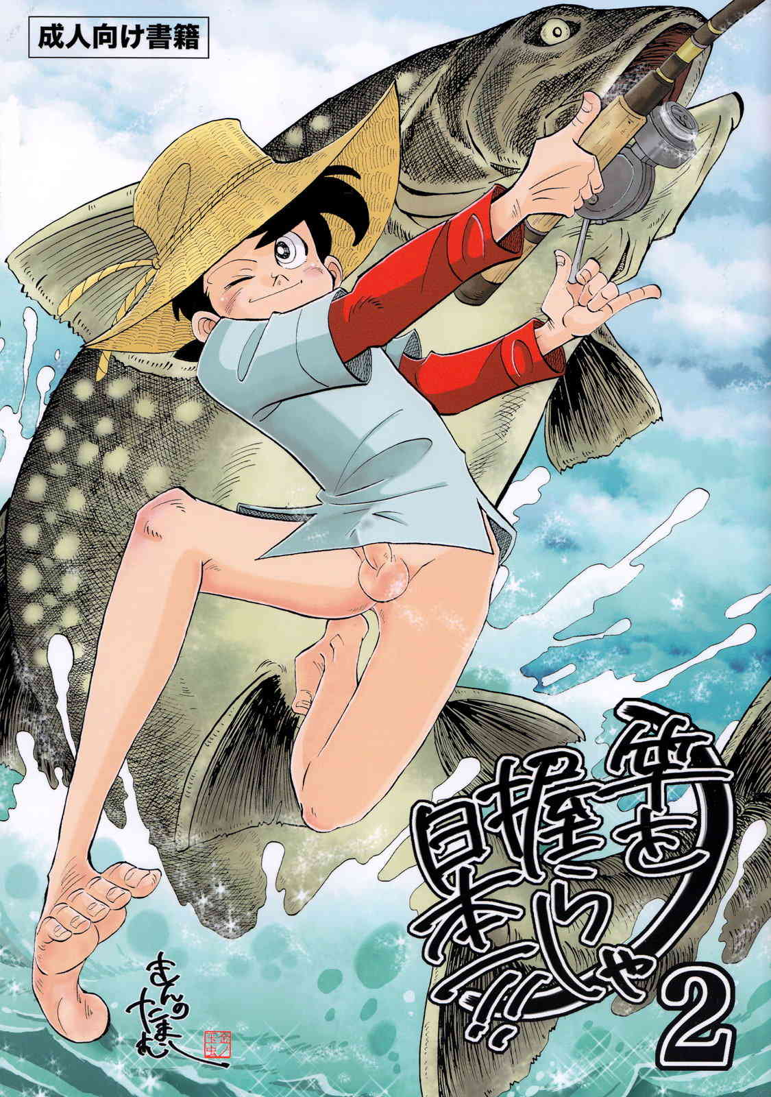 Sao o Nigira sha Nihon ichi!! 2 page 1 full