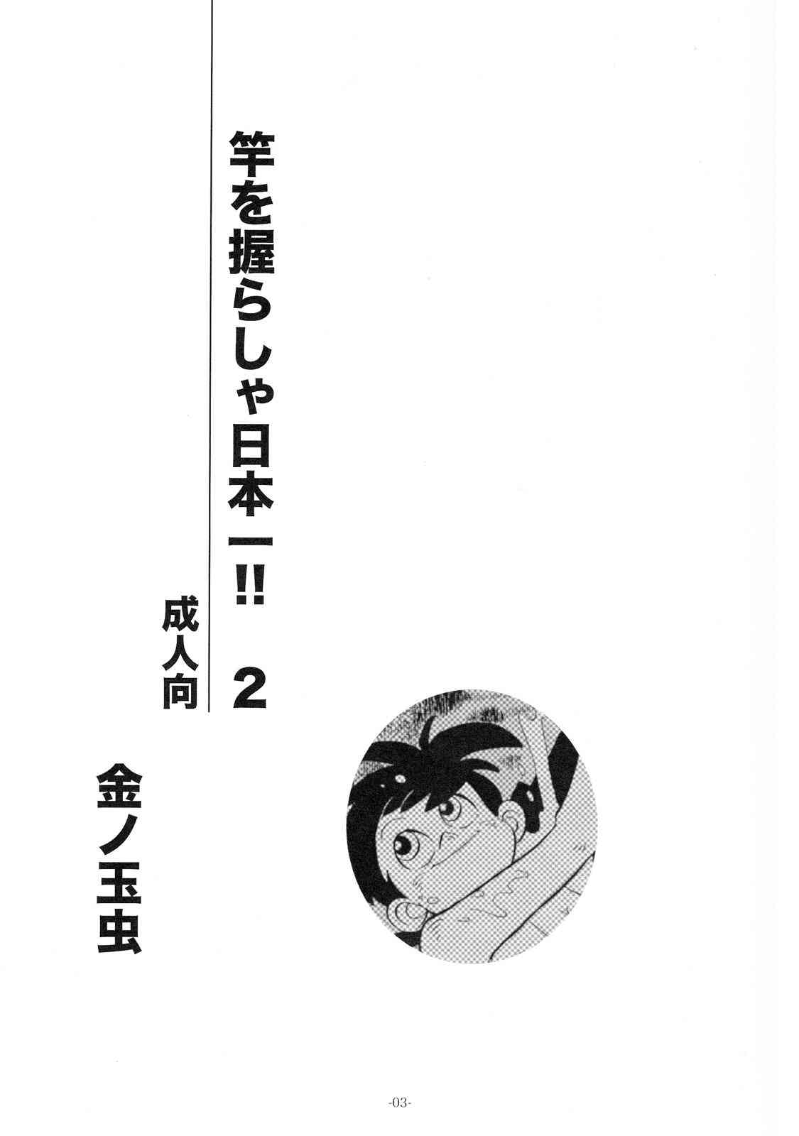 Sao o Nigira sha Nihon ichi!! 2 page 2 full