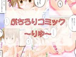 Puchi Loli Comic - Riyu