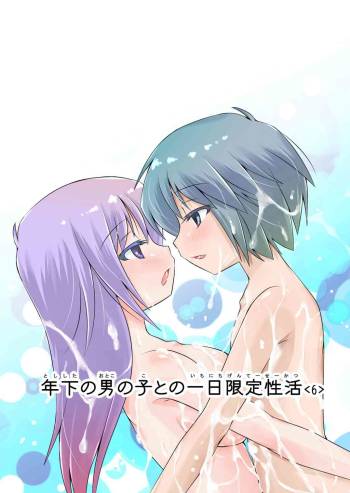 年下の男の子との一日限定性活<6> cover