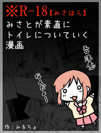 みさとが素直にトイレについていく漫画※R-１８ cover