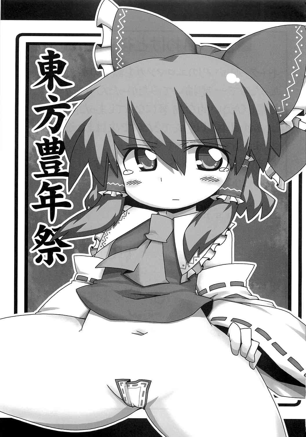 東方豊年祭 page 2 full