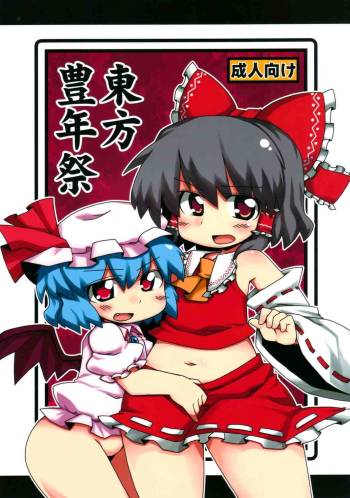 東方豊年祭 cover
