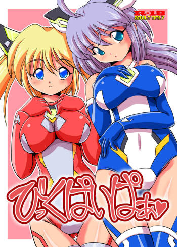 びっくぱいぱぁ cover