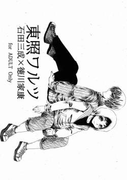 [Koukagaku Oxidant (Asai Ryou)] Toushou Waltz (Sengoku Basara)