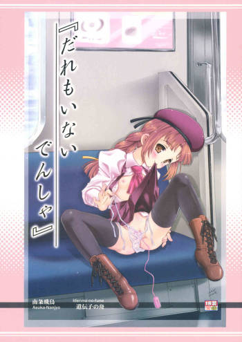 Dare mo Inai Densha cover