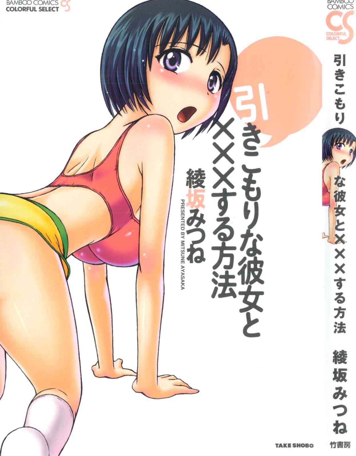 Hikikomori na Kanojo to ×××suru Houhou page 1 full