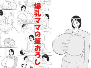 爆乳ママの筆おろし cover