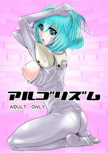 アルゴリズム cover