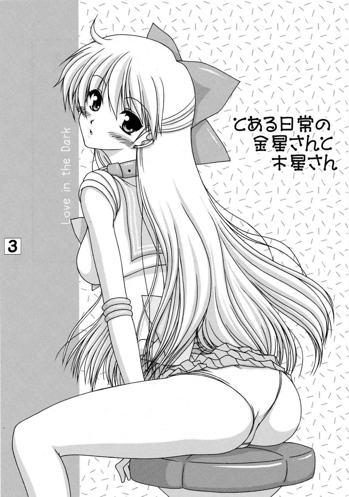 Toaru nichijou no Kinsei san to Mokusei san page 3 full