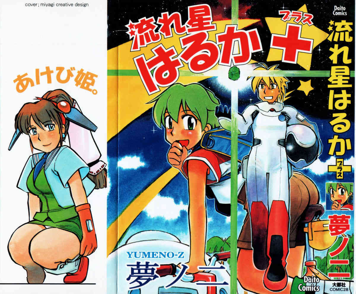 Nagareboshi Haruka Plus page 1 full