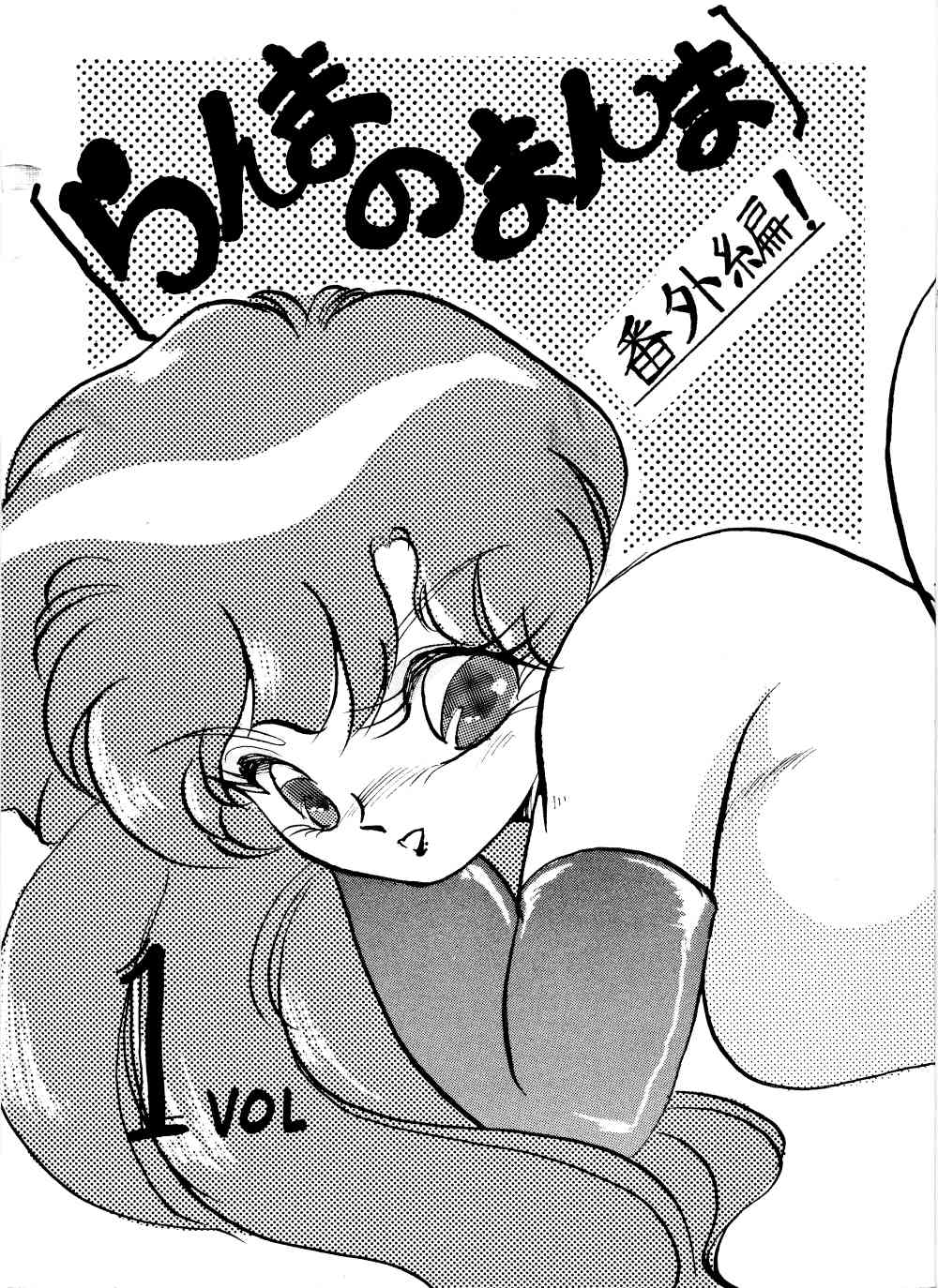 Ranma no Manma Extrabind page 1 full