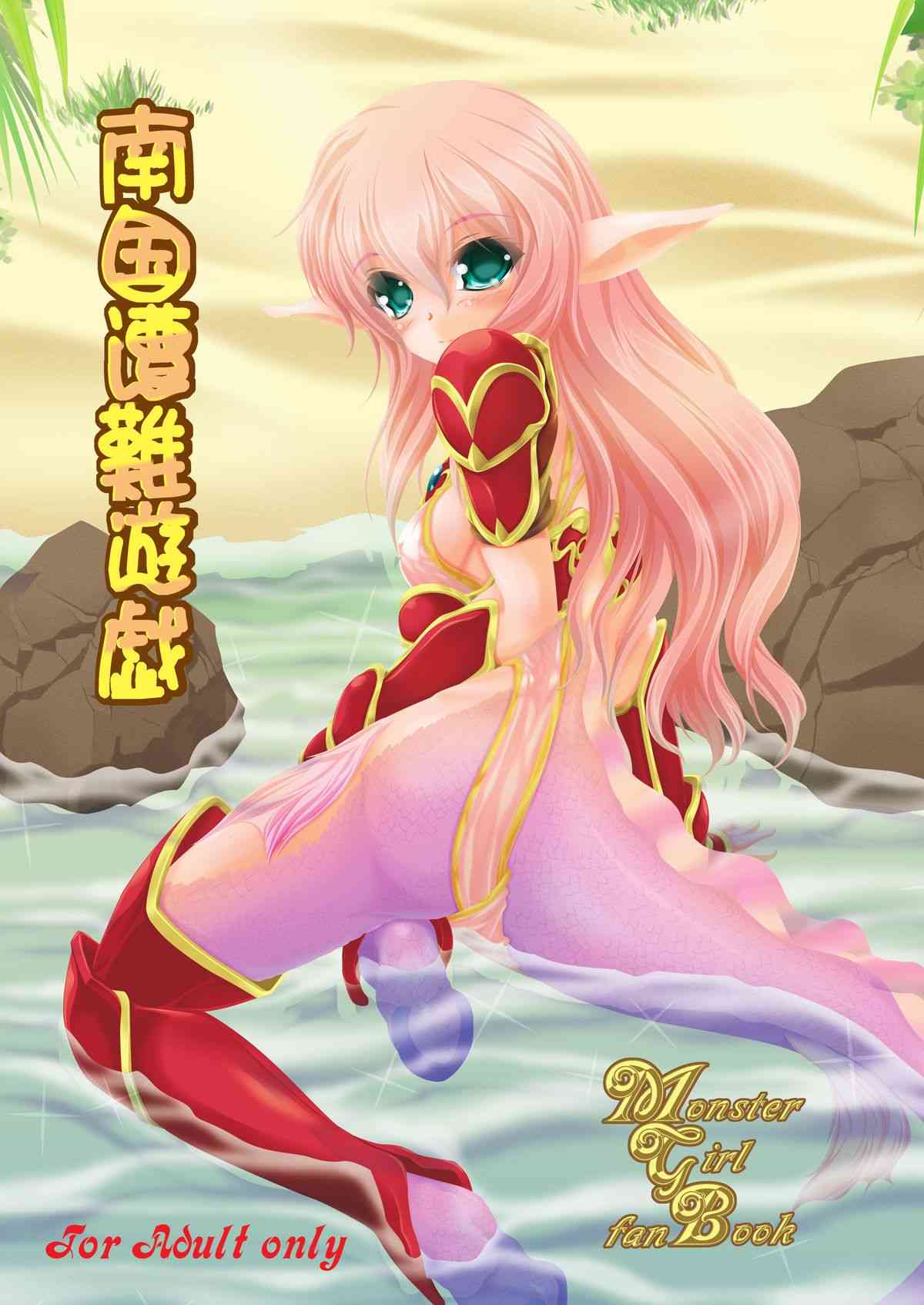 南国遭難遊戯 page 1 full