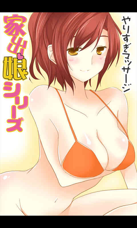 家出娘シリーズ第8話純 page 1 full
