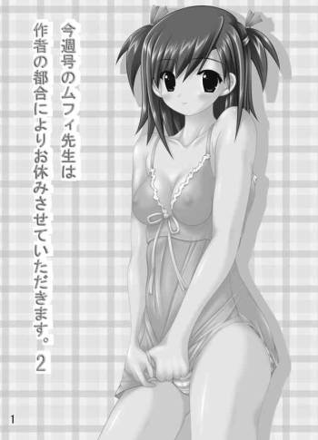 今週号のムフィ先生は作者の都合によりお休みです2 cover