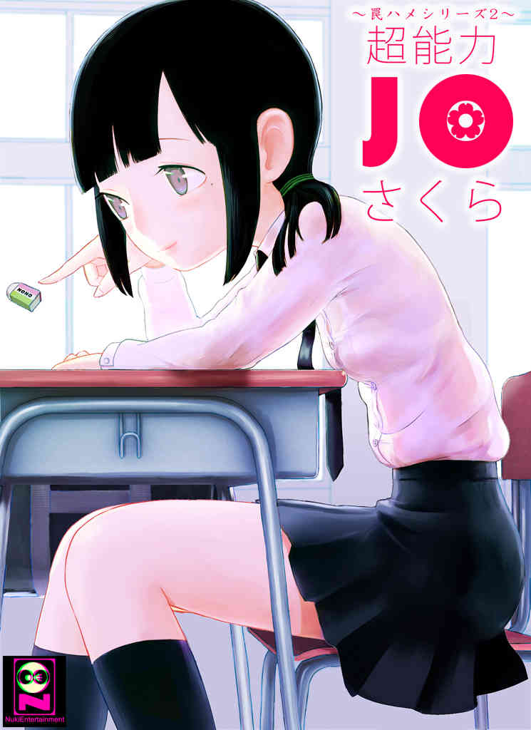 ～罠ハメシリーズ2～ 超能力J○さくら 清楚で強い心を持ったJ○を薬漬けにしてハメちゃう!! page 1 full