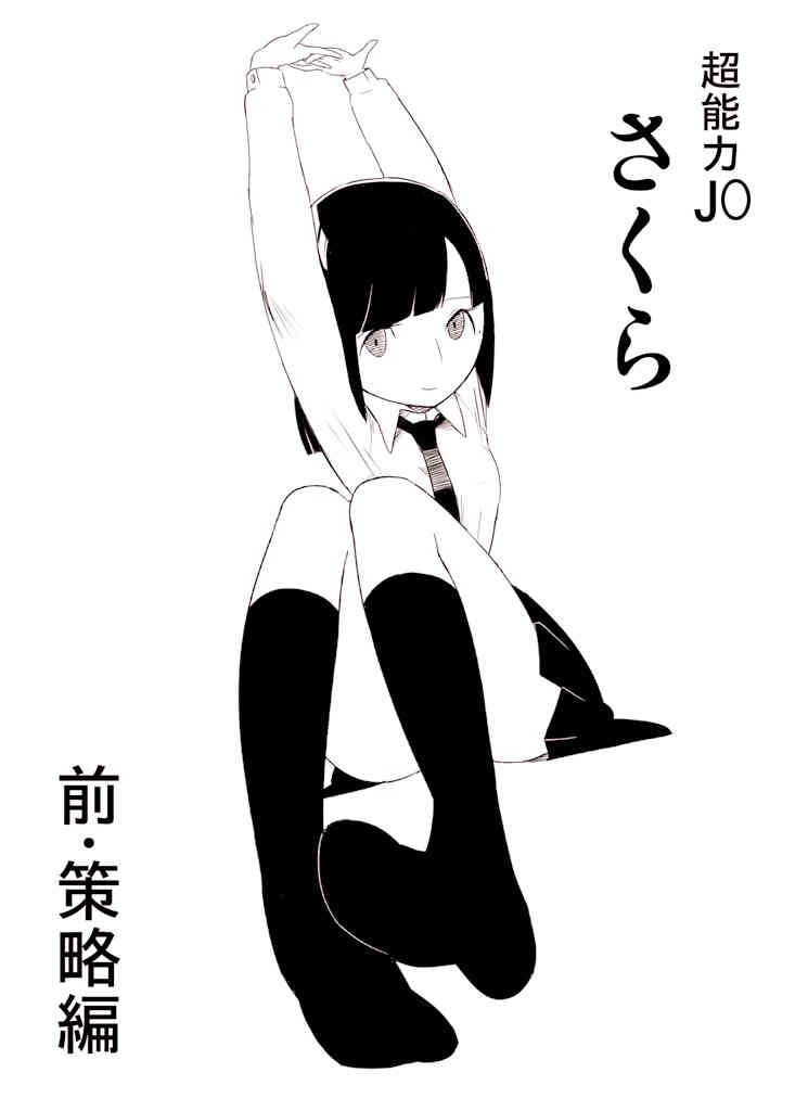 ～罠ハメシリーズ2～ 超能力J○さくら 清楚で強い心を持ったJ○を薬漬けにしてハメちゃう!! page 5 full