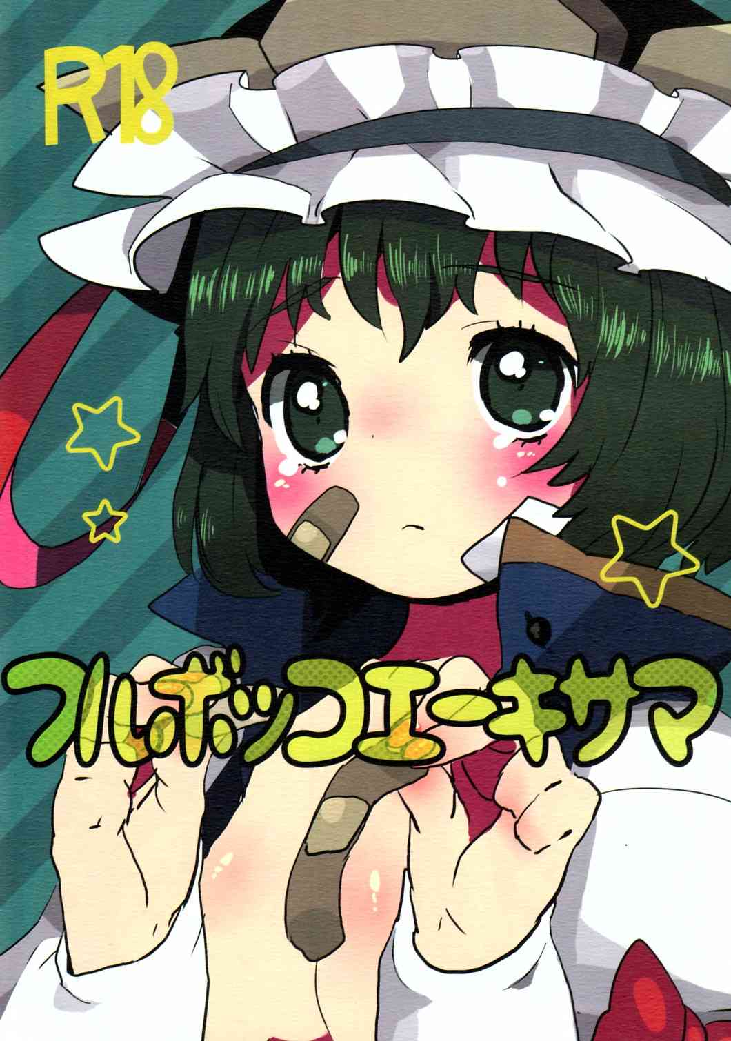 Furubokko Eiki-sama page 1 full