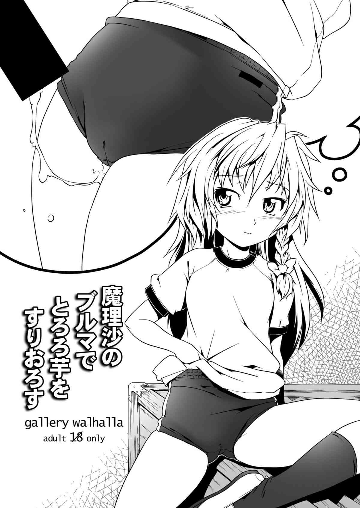魔理沙のブルマでとろろ芋をすりおろす page 1 full