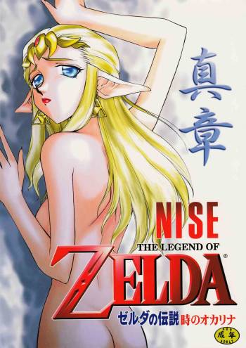 NISEゼルダの伝説 真章 cover