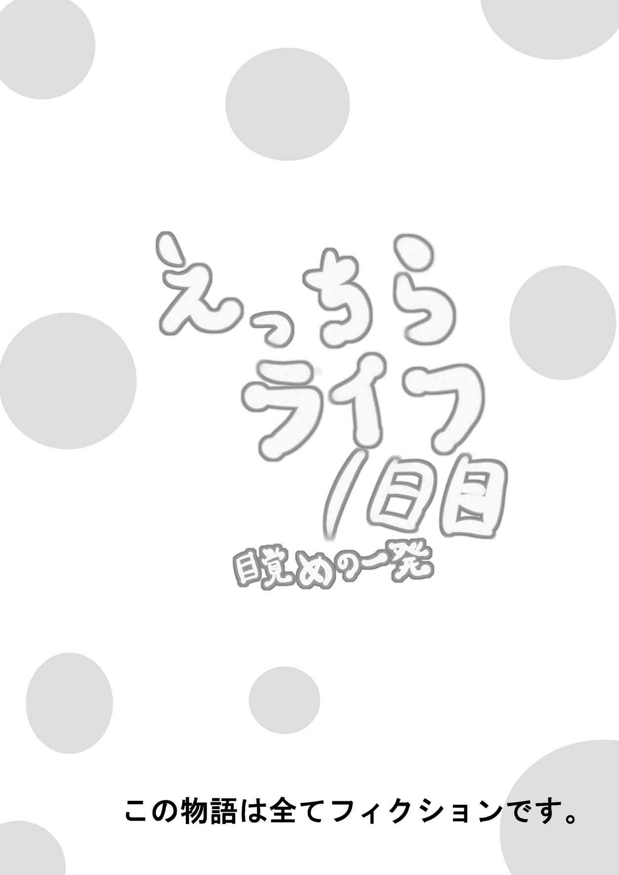 えっちらライフ1日目 目覚めの一発 page 2 full
