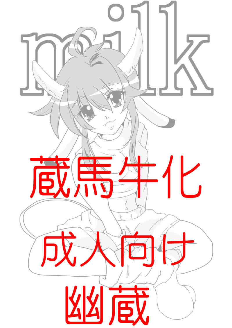 蔵馬　乳牛マンガ（Ｒ－１８）（２）おしまい page 1 full