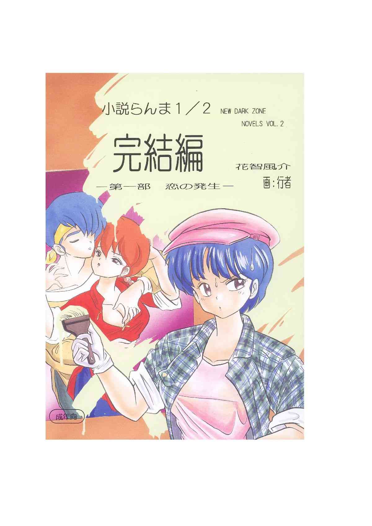 小説らんま1／2　完結編　-第一部　恋の発生- A Ranma Novel By Dark Zone page 1 full