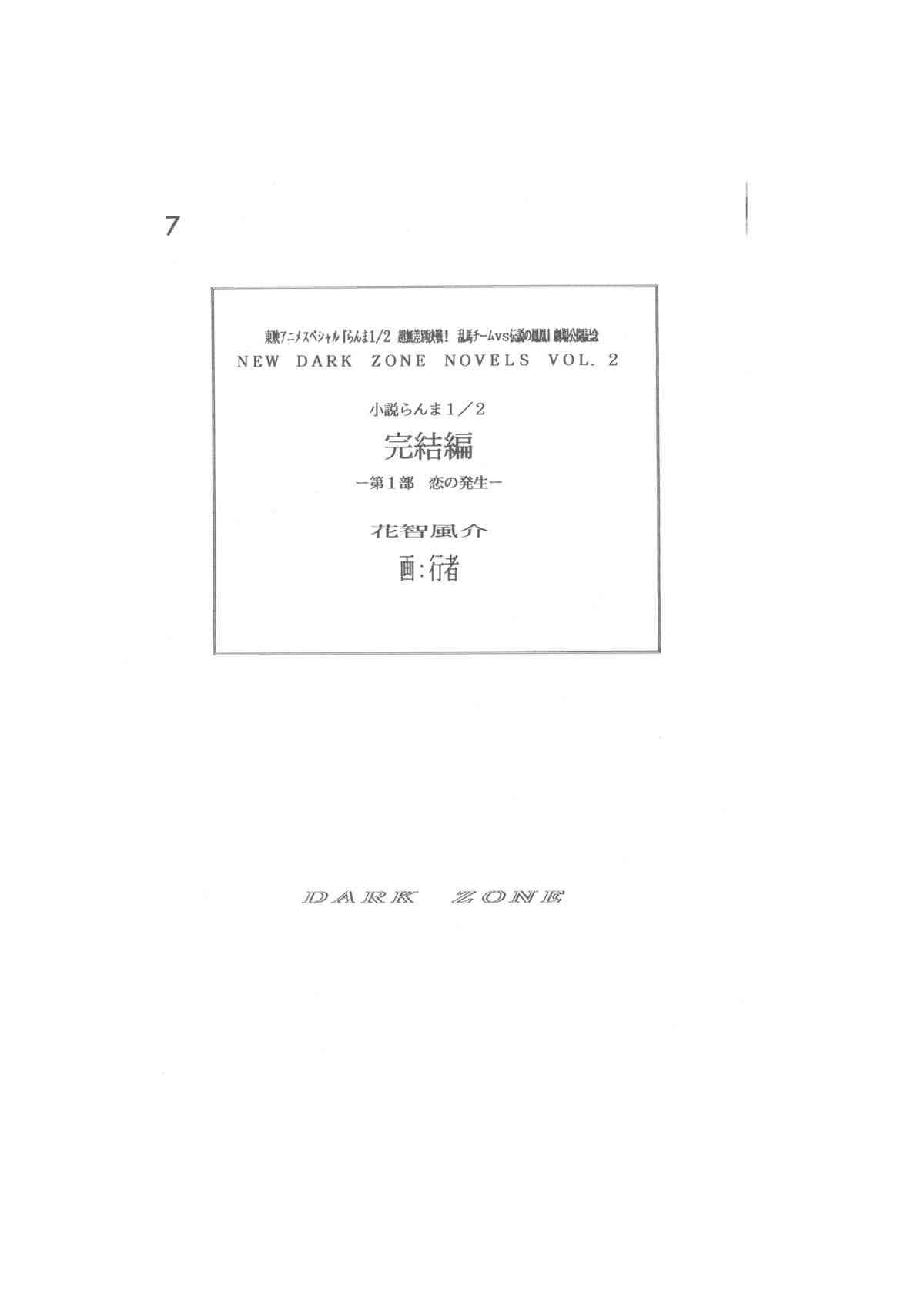 小説らんま1／2　完結編　-第一部　恋の発生- A Ranma Novel By Dark Zone page 7 full