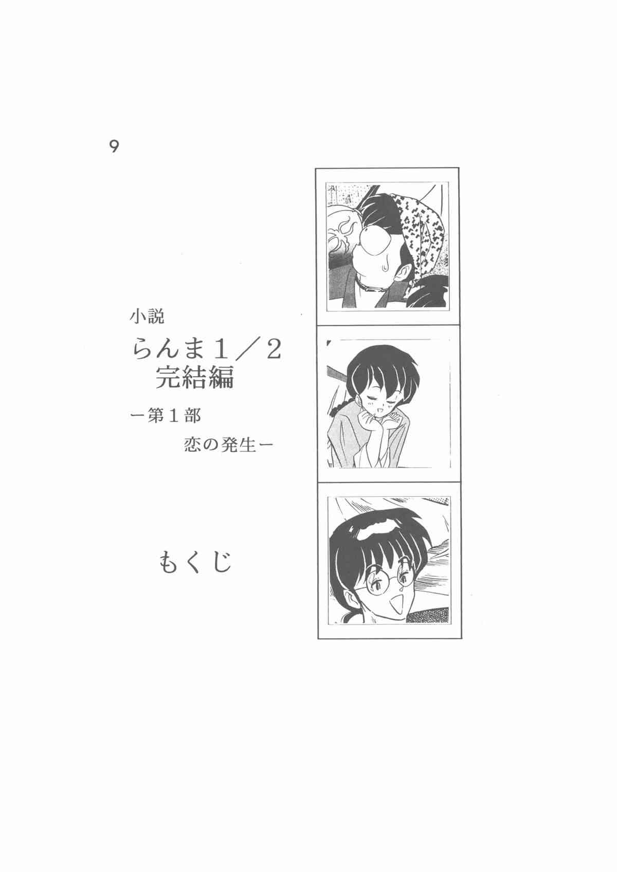 小説らんま1／2　完結編　-第一部　恋の発生- A Ranma Novel By Dark Zone page 9 full